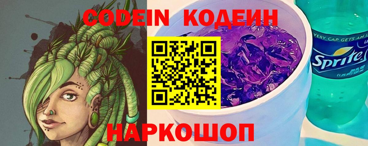 Кодеин Purple Drank  Codein Purple Drank  Гуково  Вход с VPN 